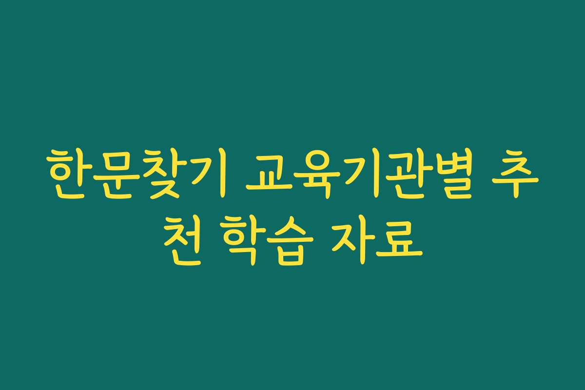 한문찾기 교육기관별 추천 학습 자료