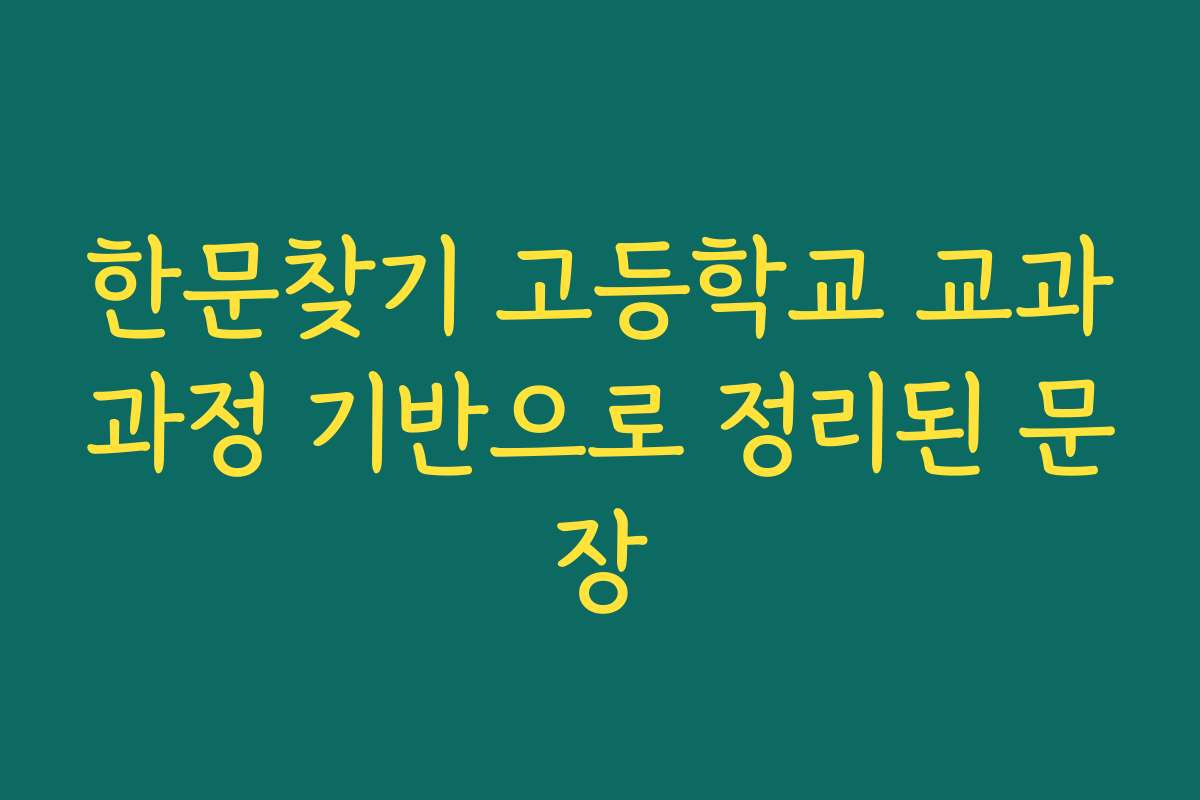 한문찾기 고등학교 교과과정 기반으로 정리된 문장