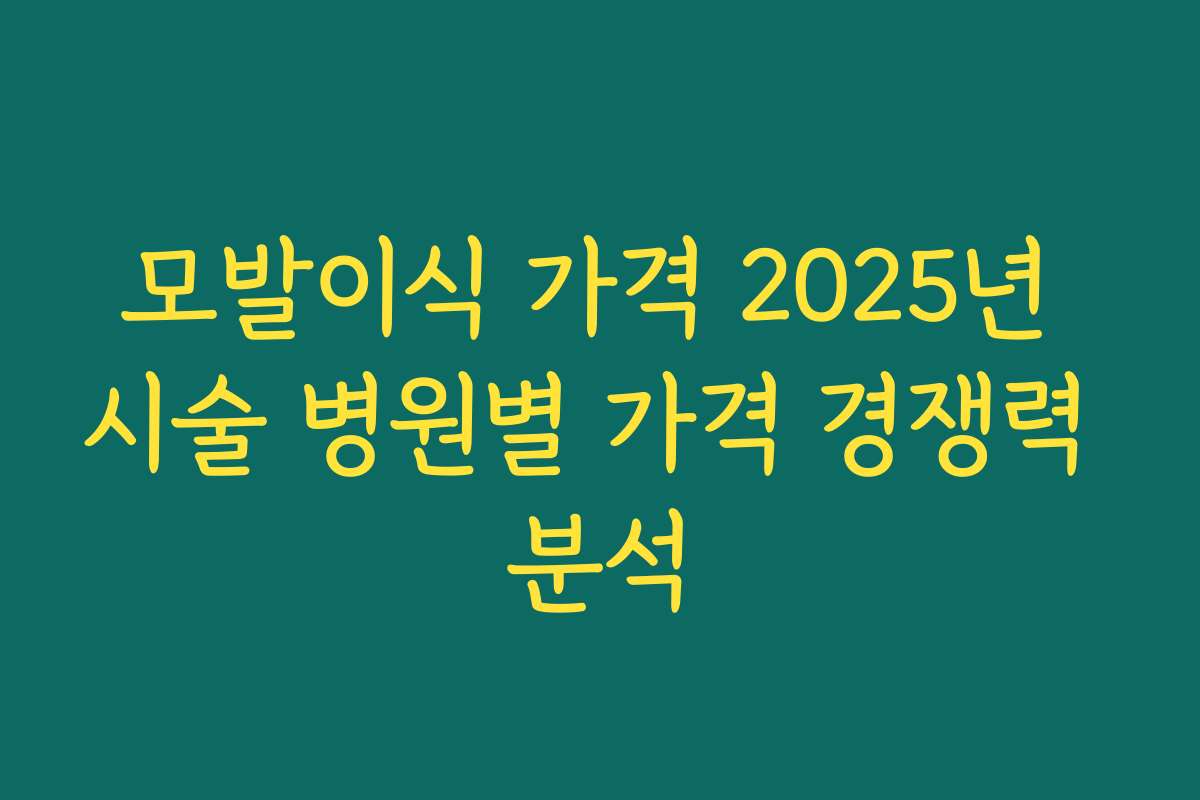 모발이식 가격 2025년 시술 병원별 가격 경쟁력 분석