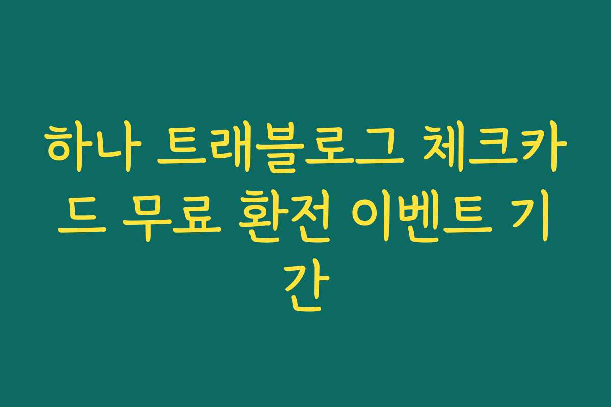 하나 트래블로그 체크카드 무료 환전 이벤트 기간