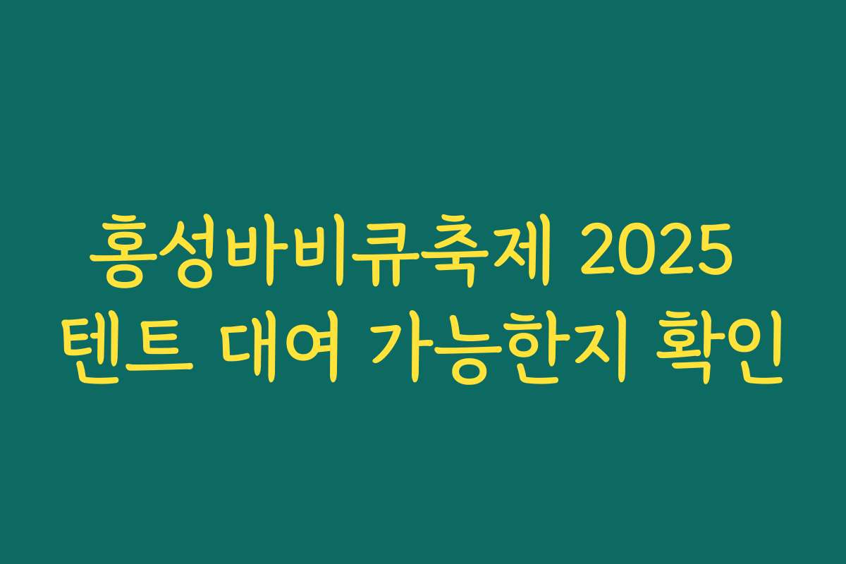 홍성바비큐축제 2025 텐트 대여 가능한지 확인