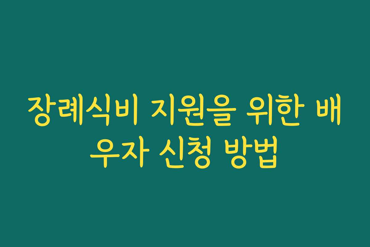 장례식비 지원을 위한 배우자 신청 방법
