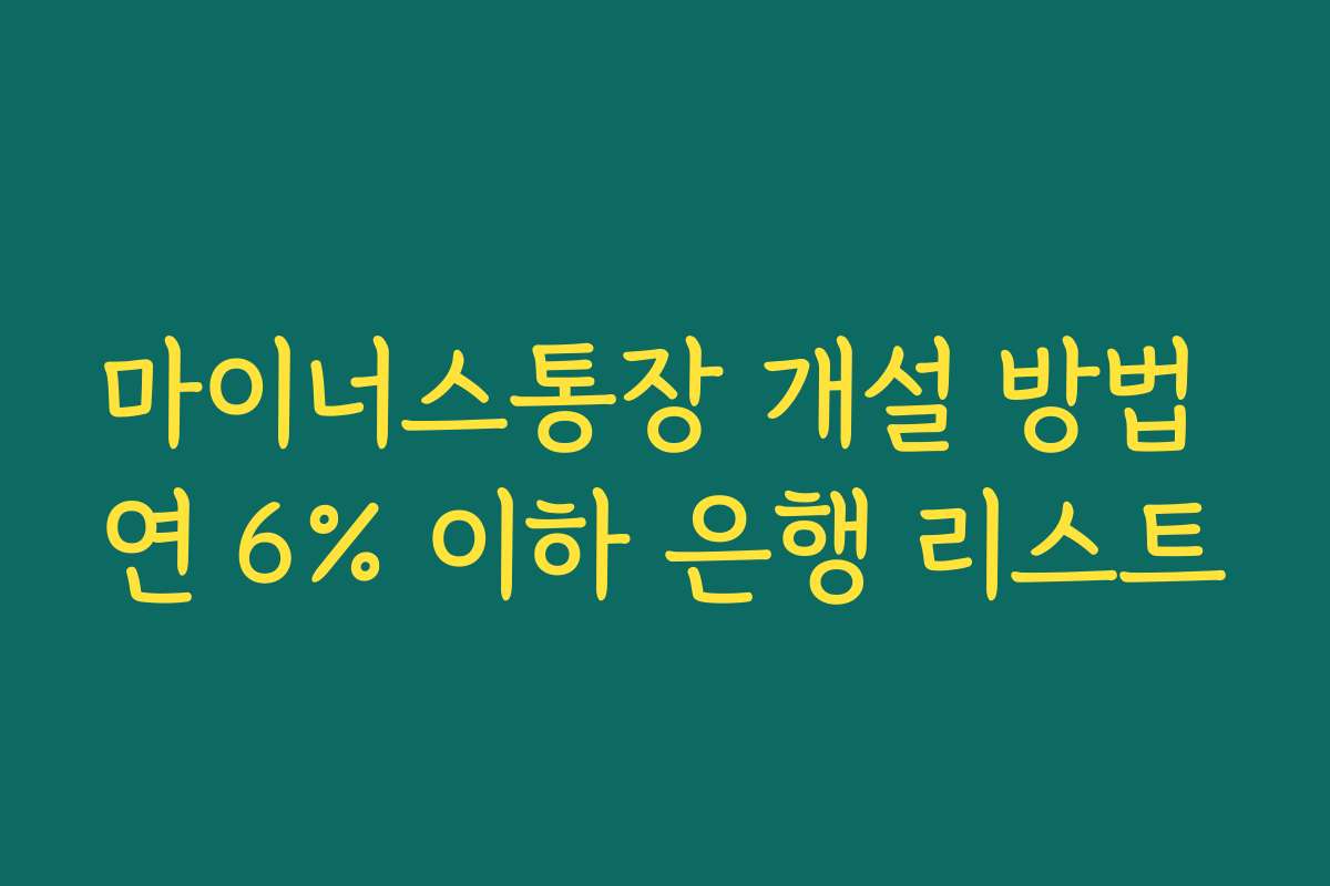 마이너스통장 개설 방법 연 6% 이하 은행 리스트