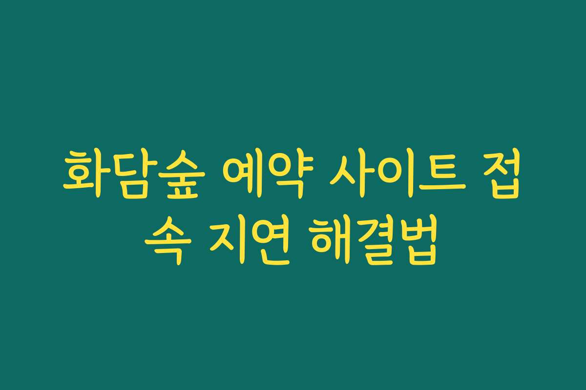 화담숲 예약 사이트 접속 지연 해결법