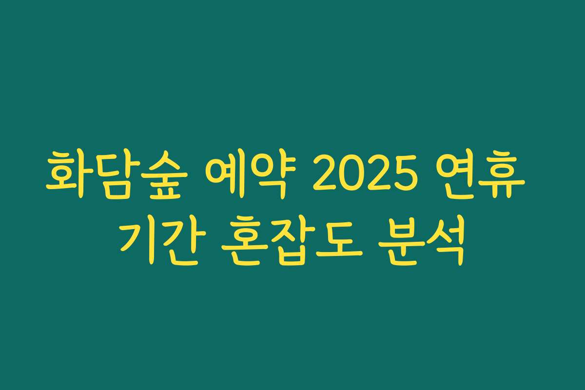 화담숲 예약 2025 연휴 기간 혼잡도 분석