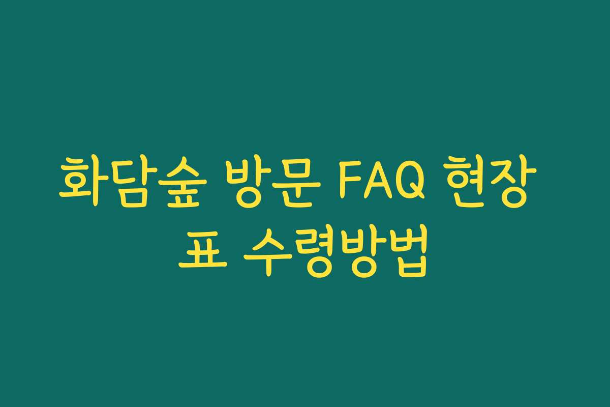 화담숲 방문 FAQ 현장 표 수령방법