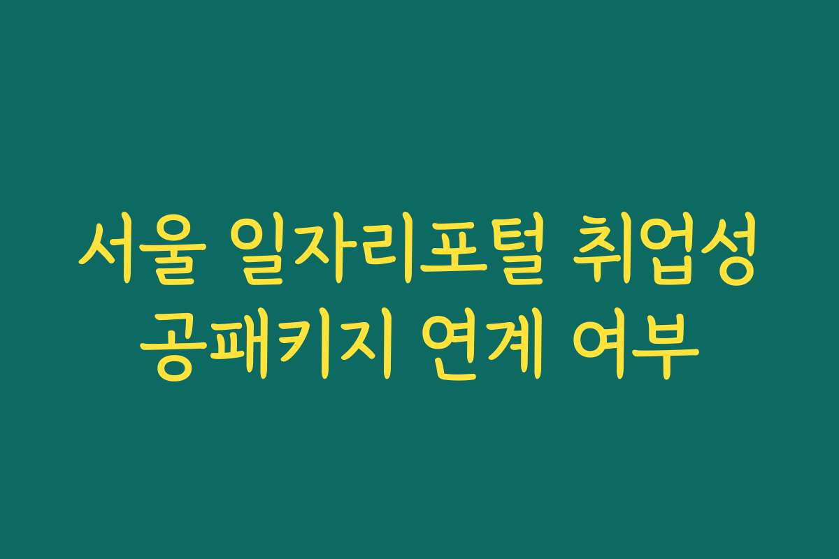 서울 일자리포털 취업성공패키지 연계 여부