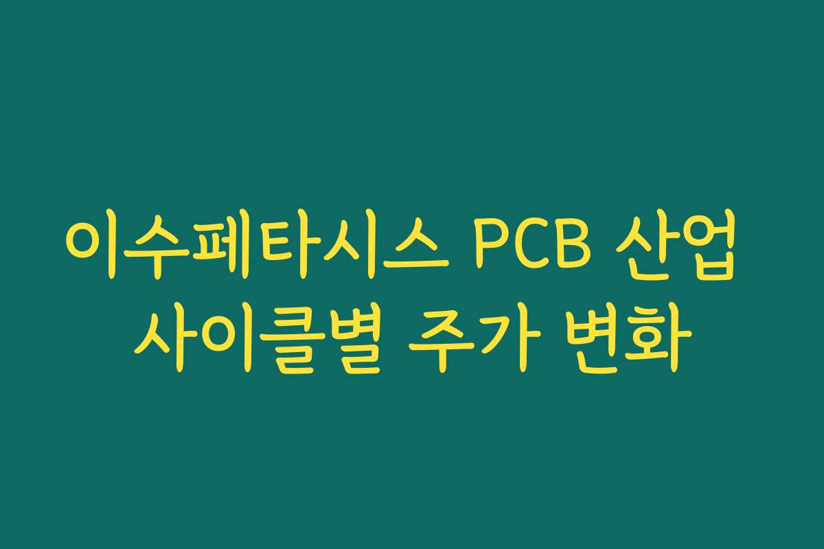이수페타시스 PCB 산업 사이클별 주가 변화