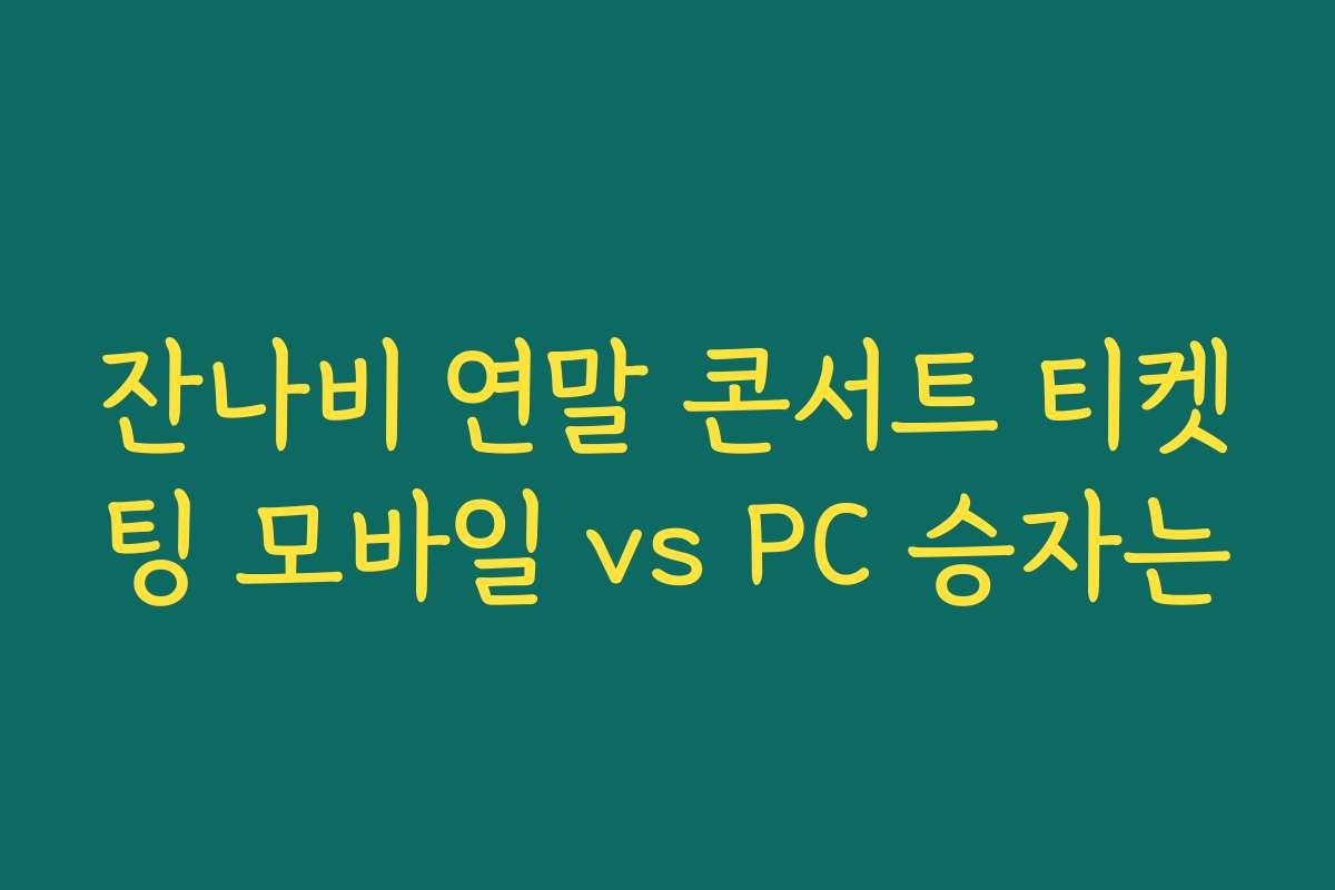 잔나비 연말 콘서트 티켓팅 모바일 vs PC 승자는