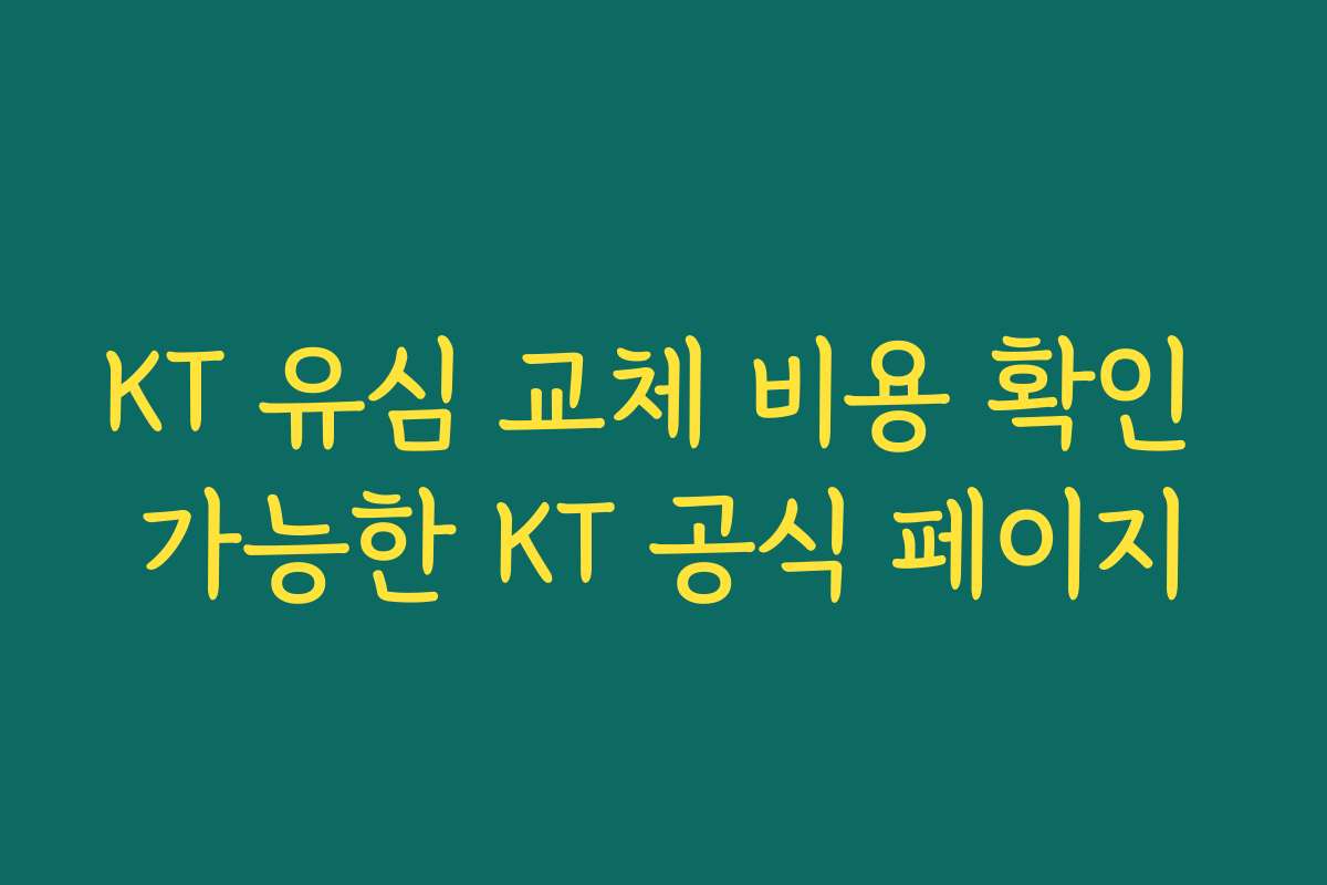 KT 유심 교체 비용 확인 가능한 KT 공식 페이지