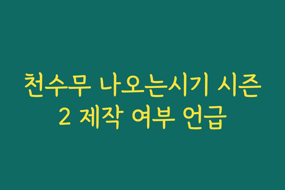 천수무 나오는시기 시즌2 제작 여부 언급