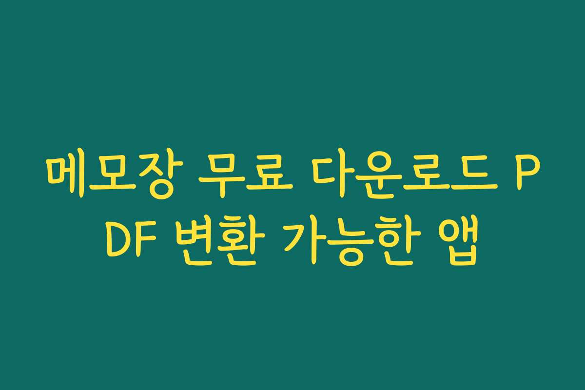 메모장 무료 다운로드 PDF 변환 가능한 앱
