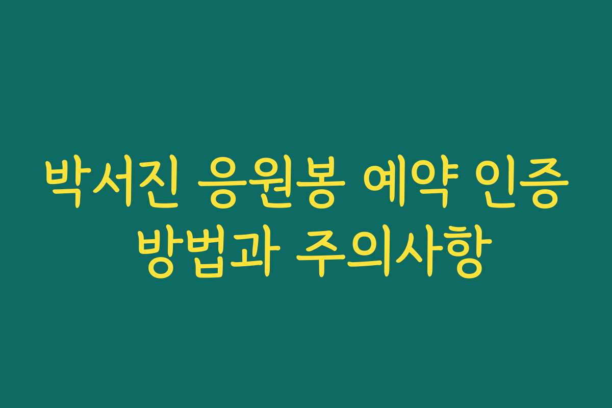 박서진 응원봉 예약 인증 방법과 주의사항