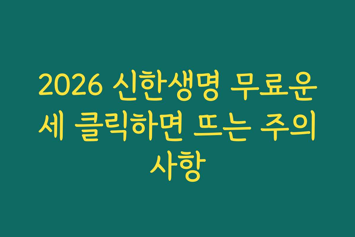 2026 신한생명 무료운세 클릭하면 뜨는 주의사항