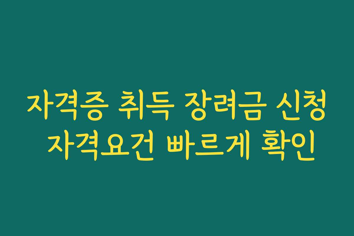 자격증 취득 장려금 신청 자격요건 빠르게 확인 자격증 취득 장려금 신청 자격요건 빠르게 확인