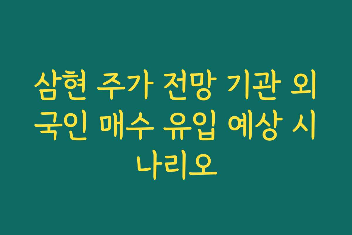 삼현 주가 전망 기관 외국인 매수 유입 예상 시나리오