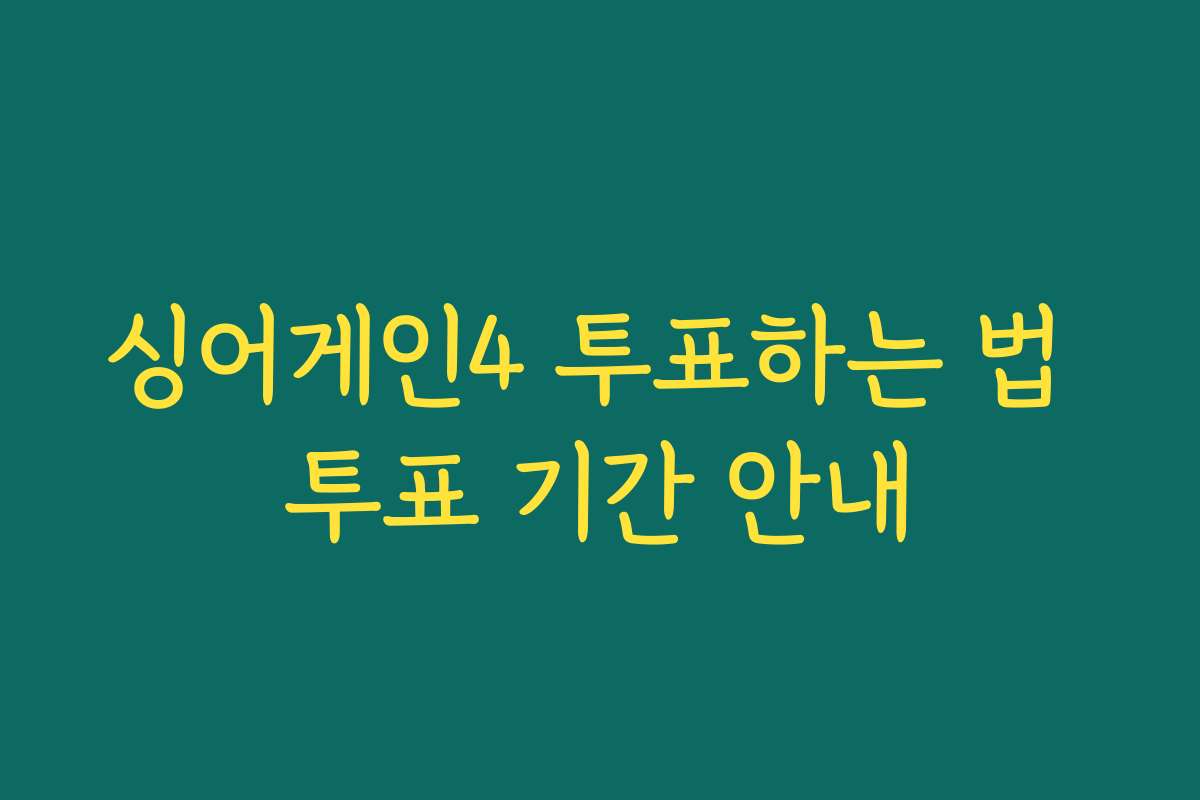 싱어게인4 투표하는 법 투표 기간 안내
