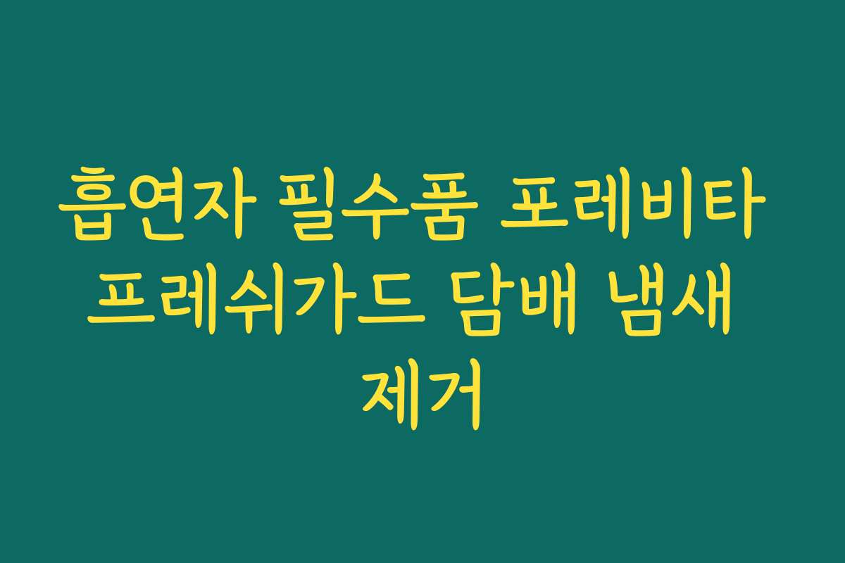 흡연자 필수품 포레비타 프레쉬가드 담배 냄새 제거