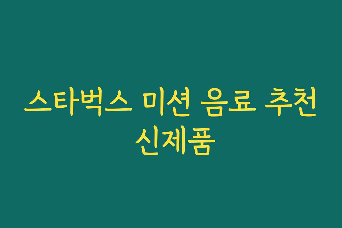 스타벅스 미션 음료 추천 신제품