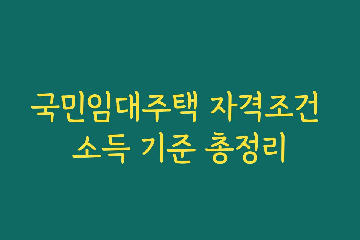국민임대주택 자격조건 소득 기준 총정리