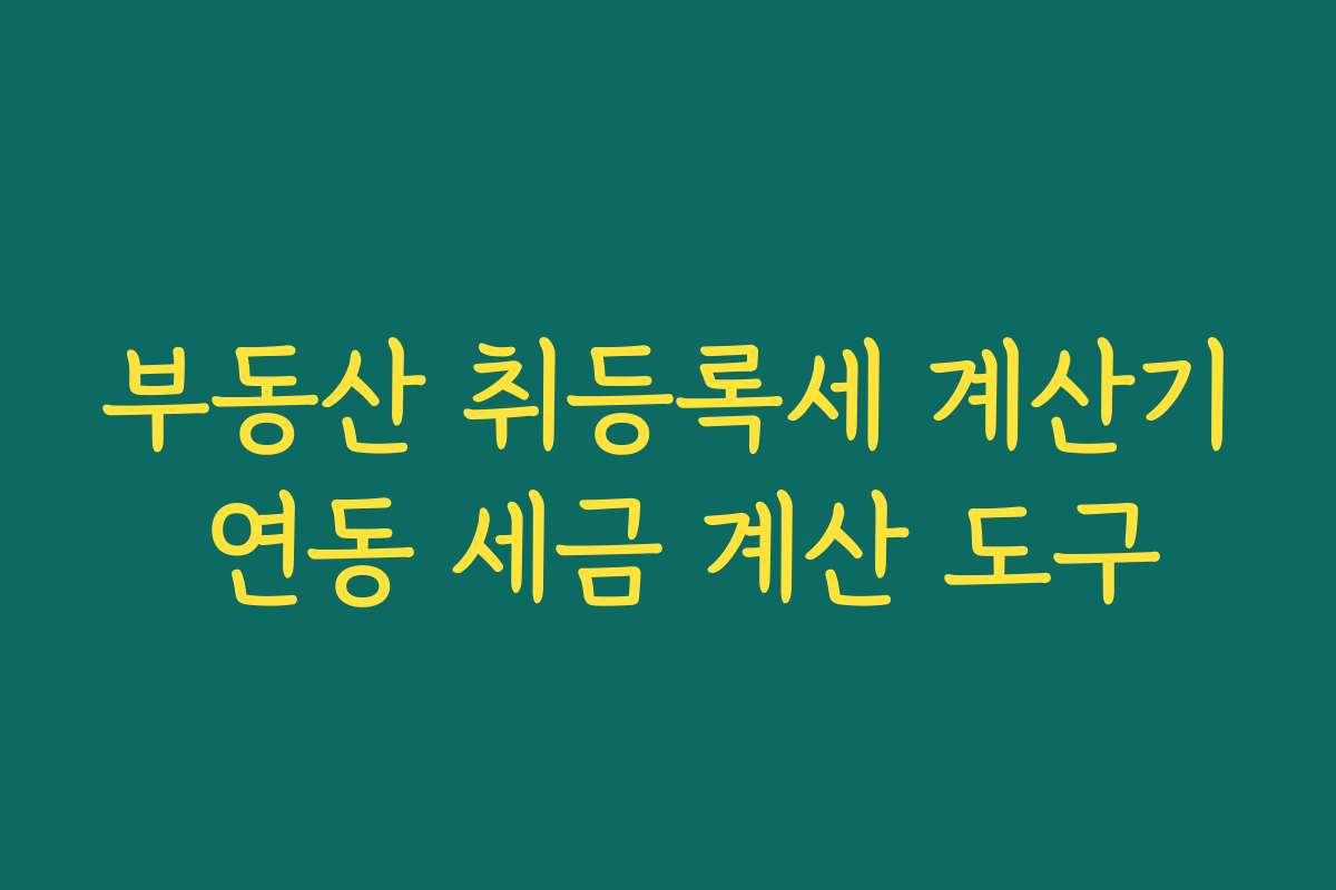 부동산 취등록세 계산기 연동 세금 계산 도구