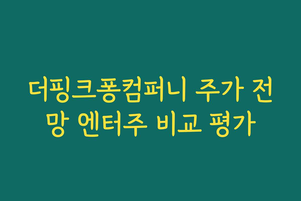 더핑크퐁컴퍼니 주가 전망 엔터주 비교 평가