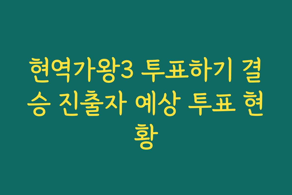 현역가왕3 투표하기 결승 진출자 예상 투표 현황