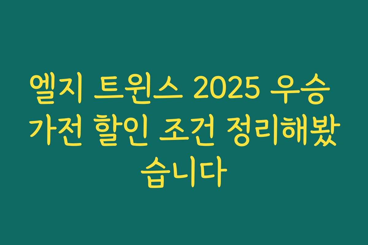 엘지 트윈스 2025 우승 가전 할인 조건 정리해봤습니다