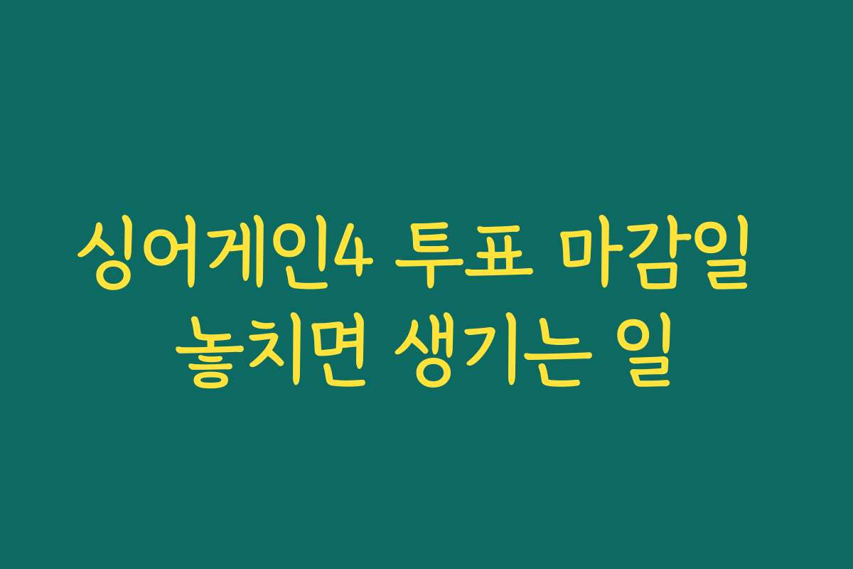 싱어게인4 투표 마감일 놓치면 생기는 일