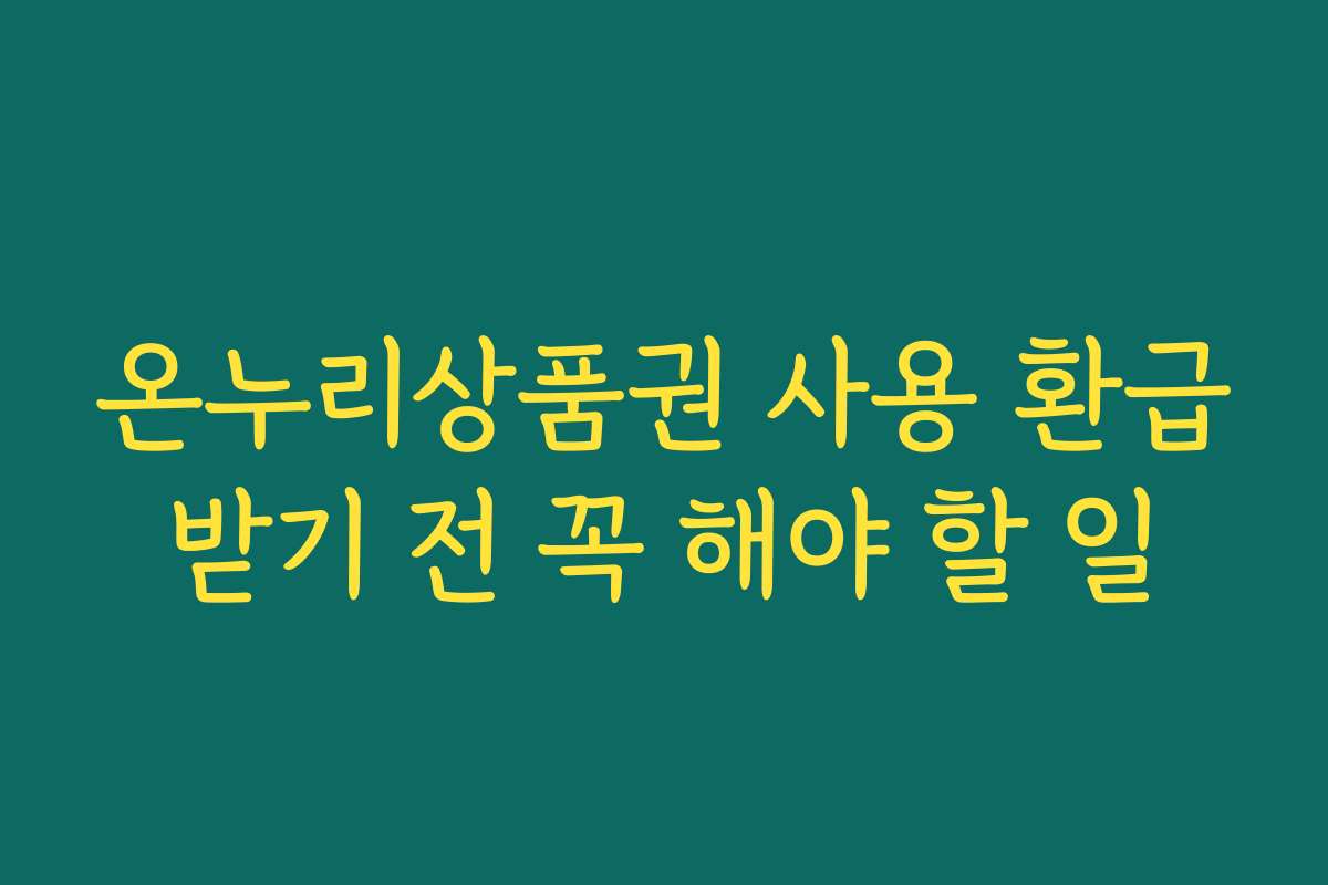 온누리상품권 사용 환급받기 전 꼭 해야 할 일