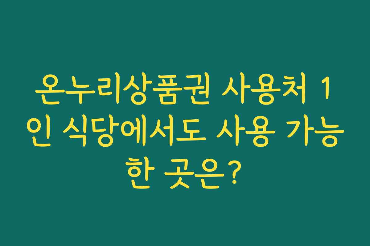 온누리상품권 사용처 1인 식당에서도 사용 가능한 곳은?
