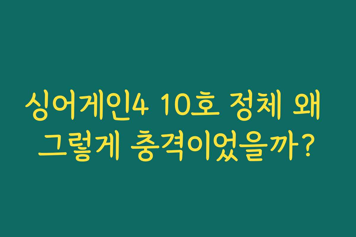 싱어게인4 10호 정체 왜 그렇게 충격이었을까?