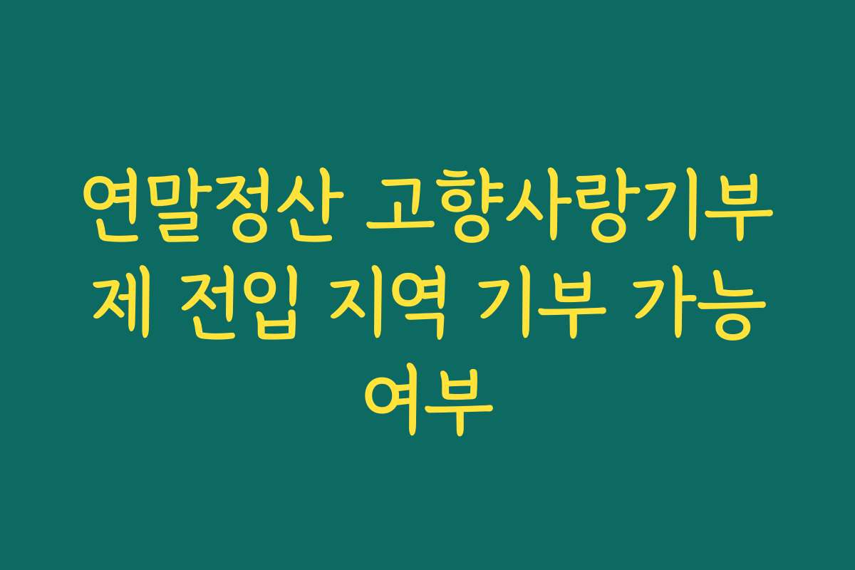 연말정산 고향사랑기부제 전입 지역 기부 가능여부