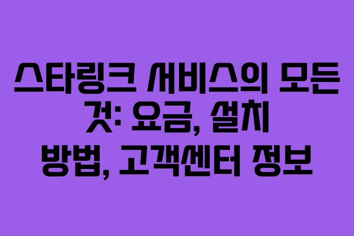 스타링크 서비스의 모든 것: 요금, 설치 방법, 고객센터 정보
