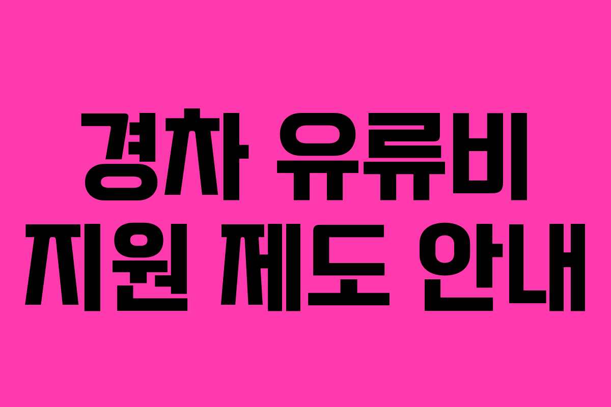 경차 유류비 지원 제도 안내