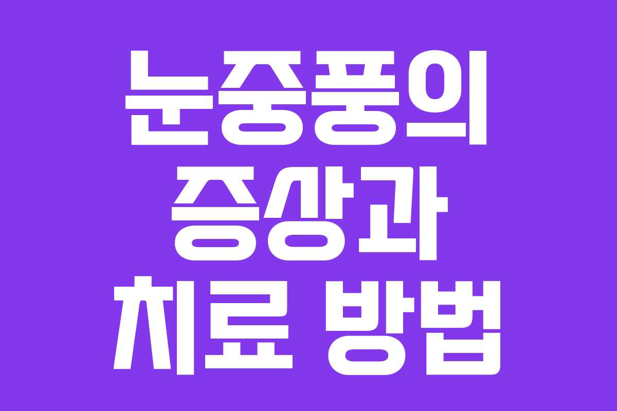 눈중풍의 증상과 치료 방법