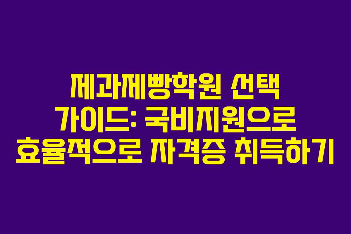 제과제빵학원 선택 가이드: 국비지원으로 효율적으로 자격증 취득하기