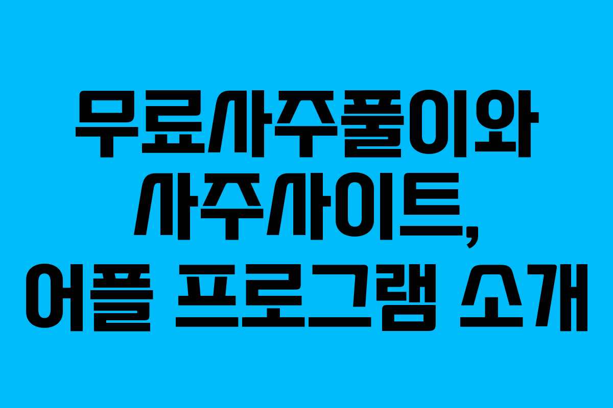 무료사주풀이와 사주사이트, 어플 프로그램 소개