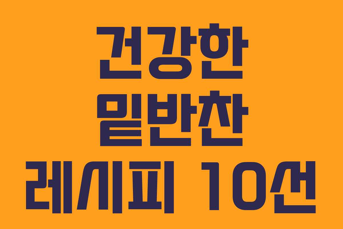 건강한 밑반찬 레시피 10선