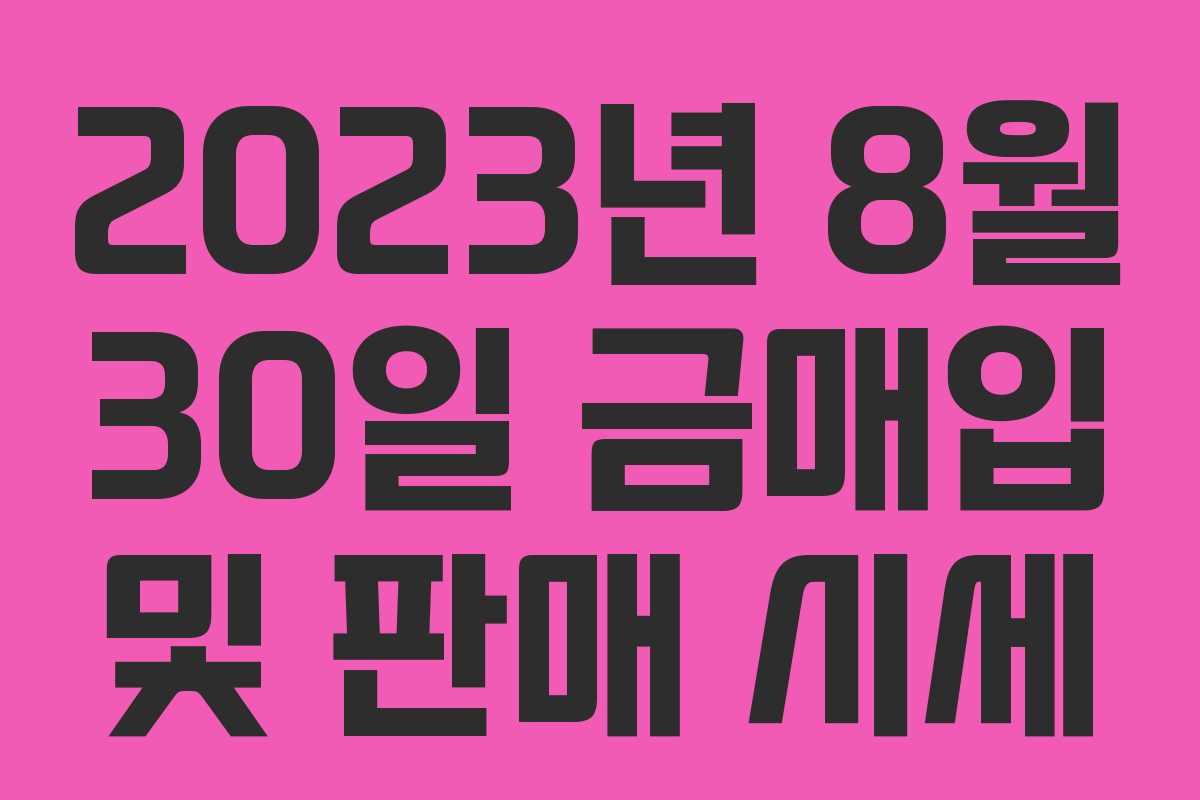 2023년 8월 30일 금매입 및 판매 시세