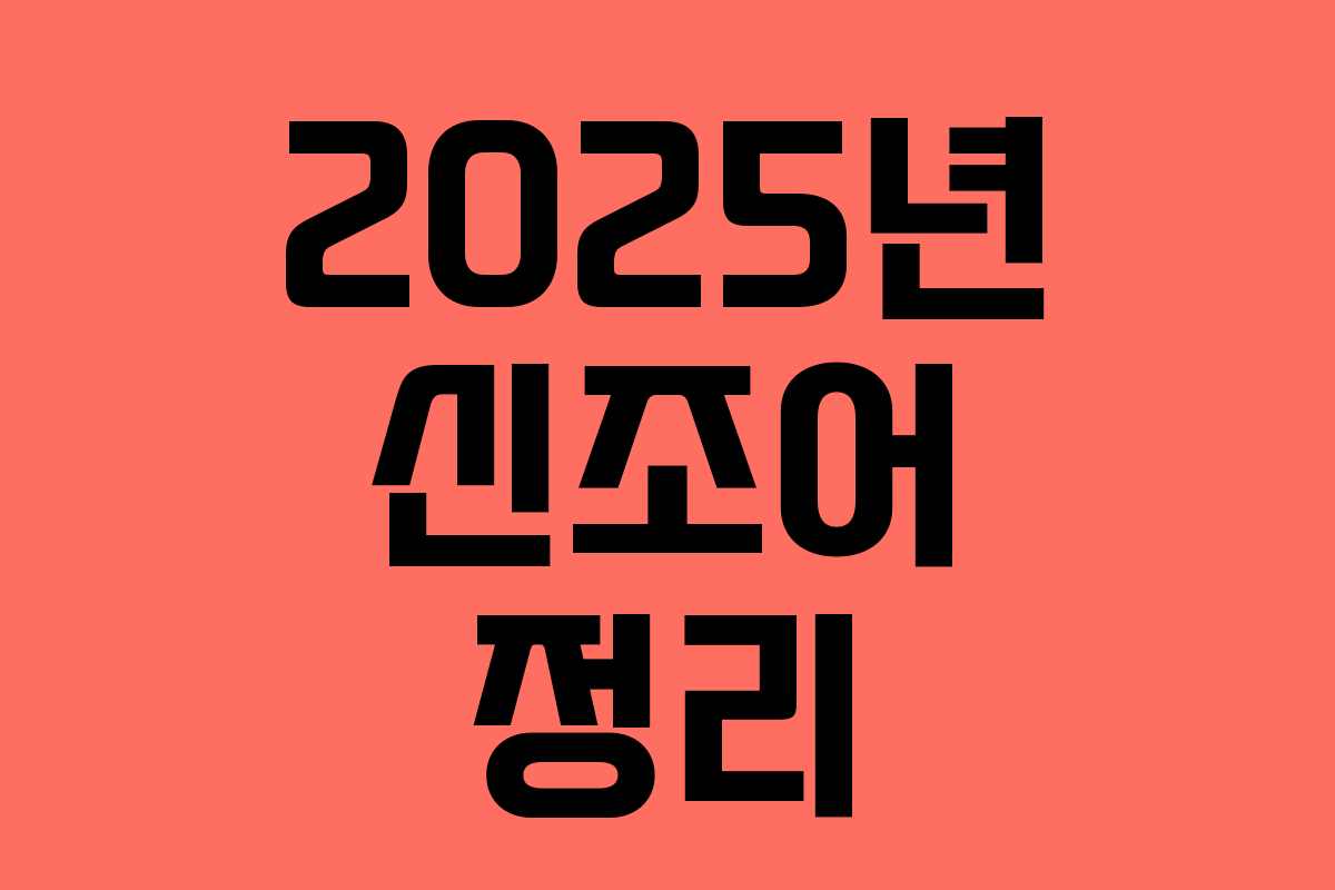 2025년 신조어 정리