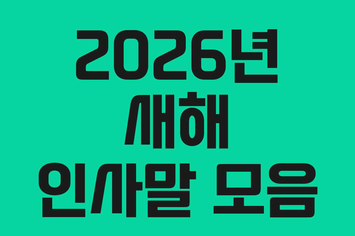 2026년 새해 인사말 모음