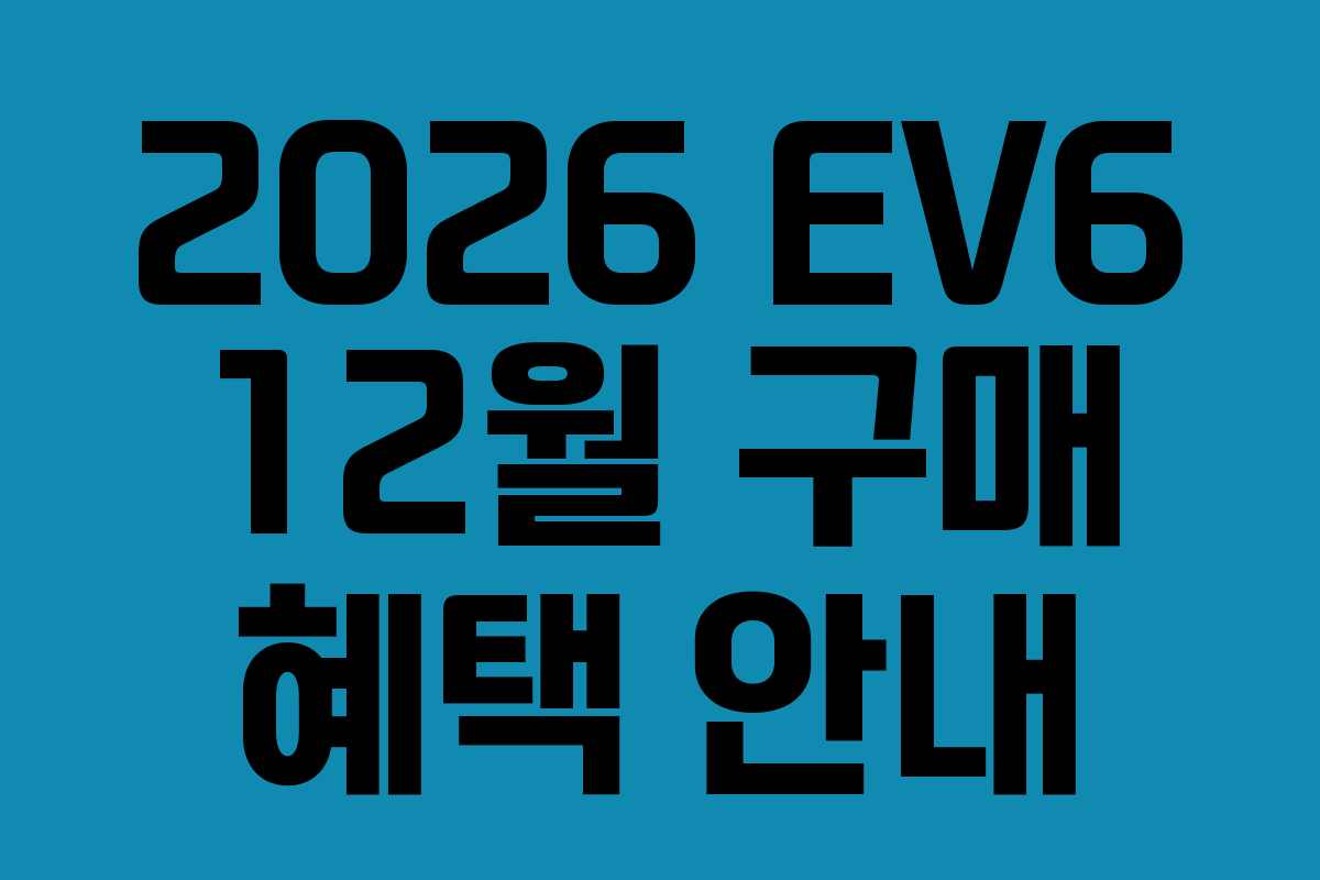 2026 EV6 12월 구매 혜택 안내