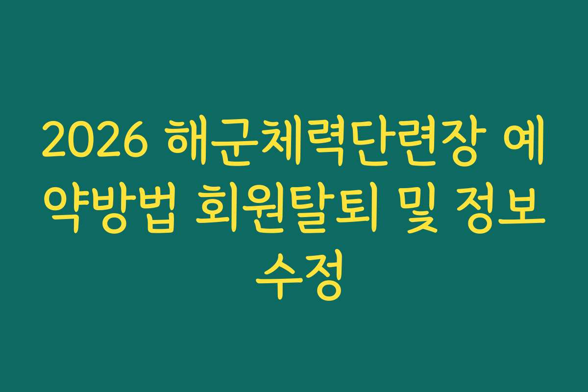 2026 해군체력단련장 예약방법 회원탈퇴 및 정보 수정