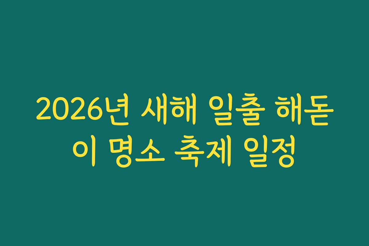 2026년 새해 일출 해돋이 명소 축제 일정