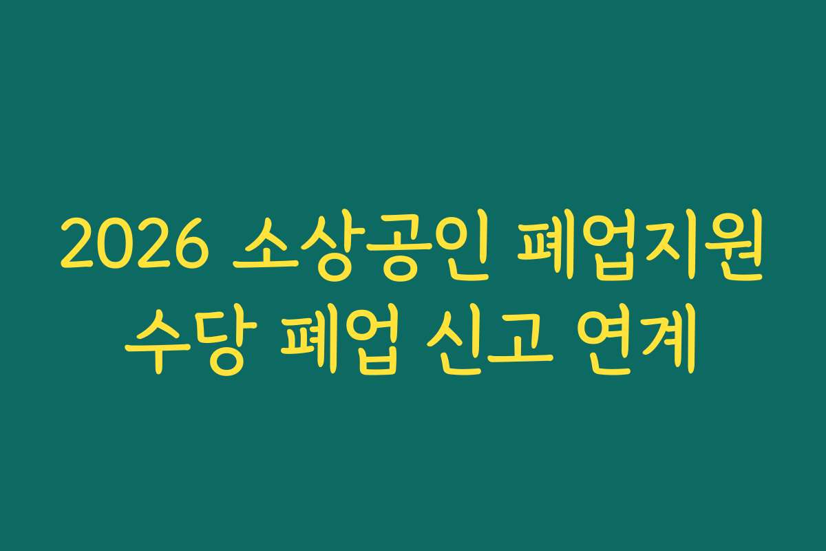 2026 소상공인 폐업지원수당 폐업 신고 연계