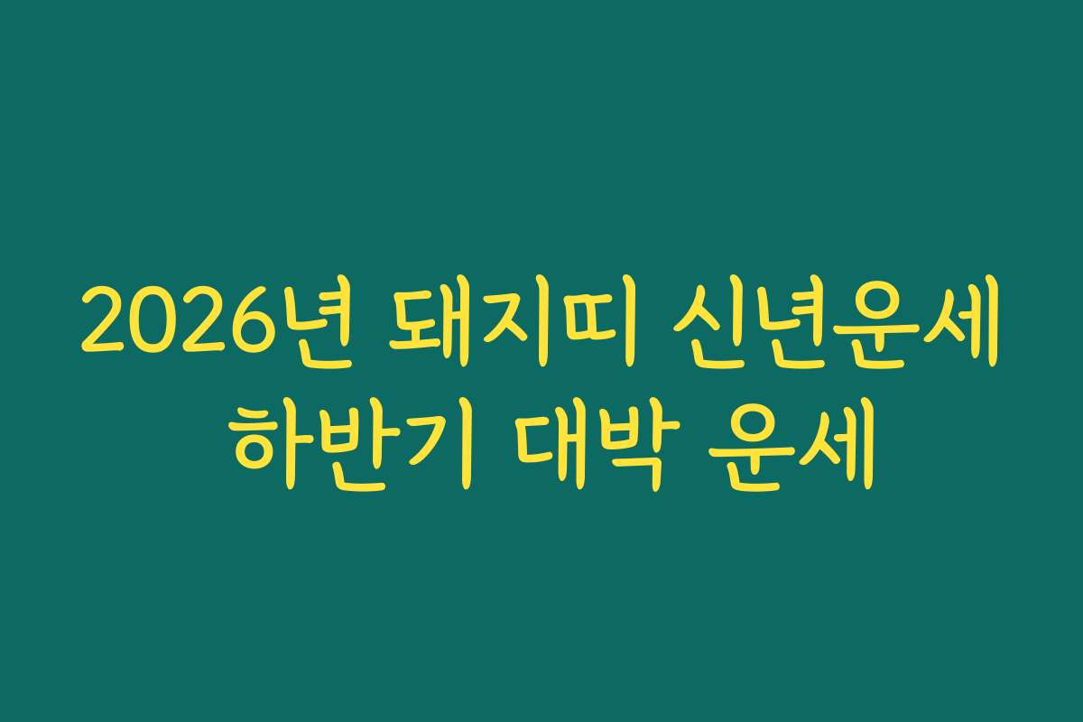 2026년 돼지띠 신년운세 하반기 대박 운세