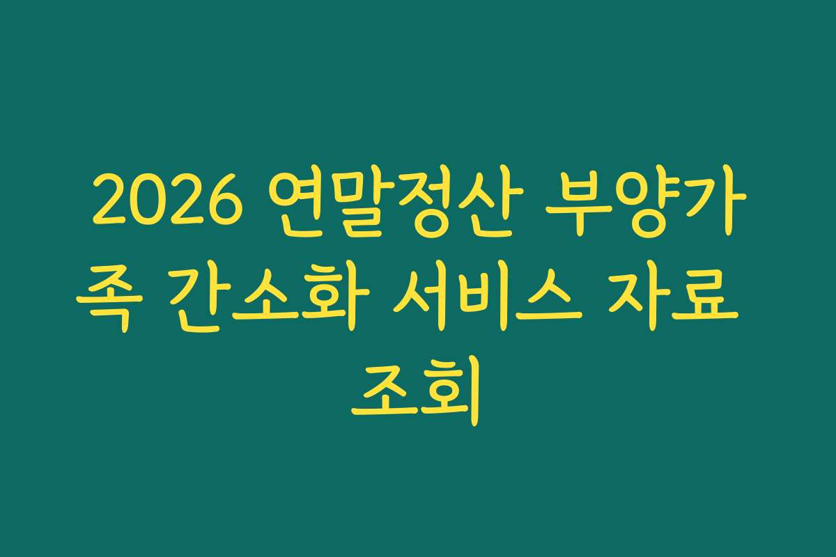 2026 연말정산 부양가족 간소화 서비스 자료 조회