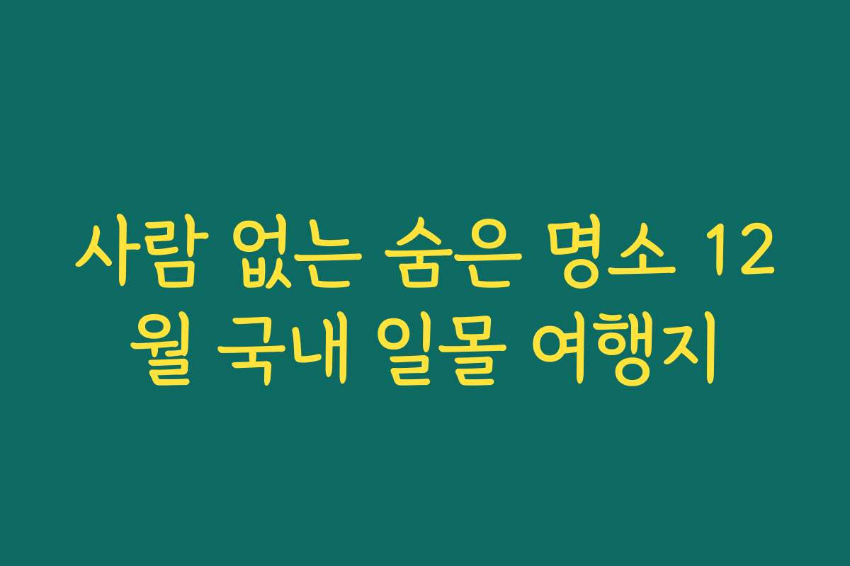 사람 없는 숨은 명소 12월 국내 일몰 여행지