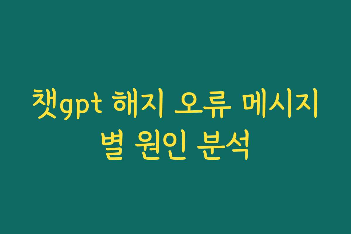챗gpt 해지 오류 메시지별 원인 분석